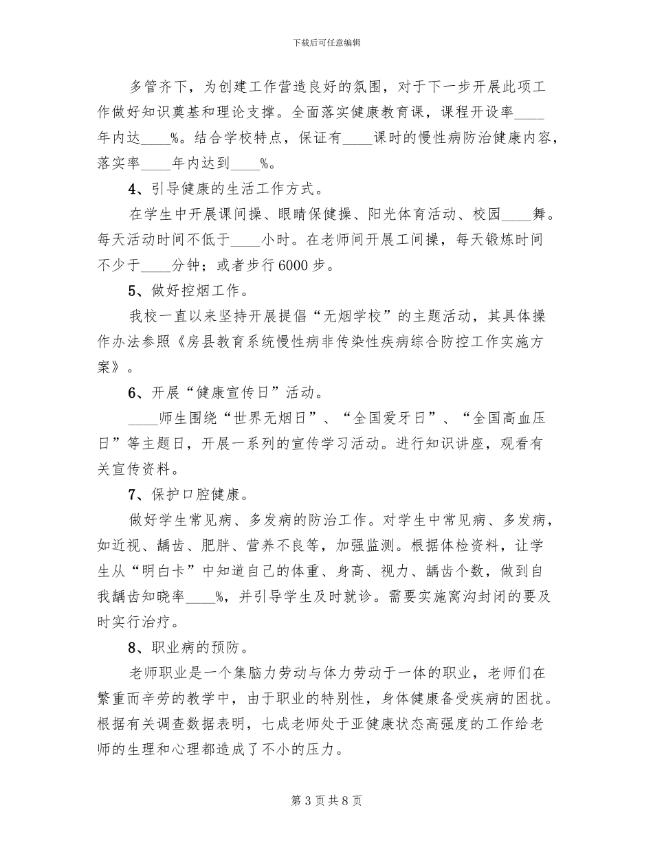 慢性病防控方案(3篇)_第3页