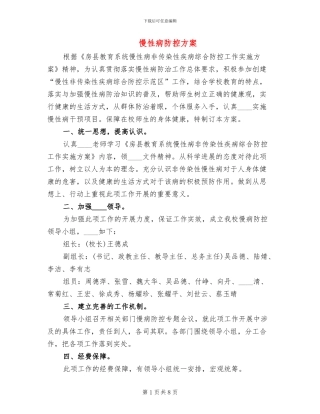 慢性病防控方案(3篇)