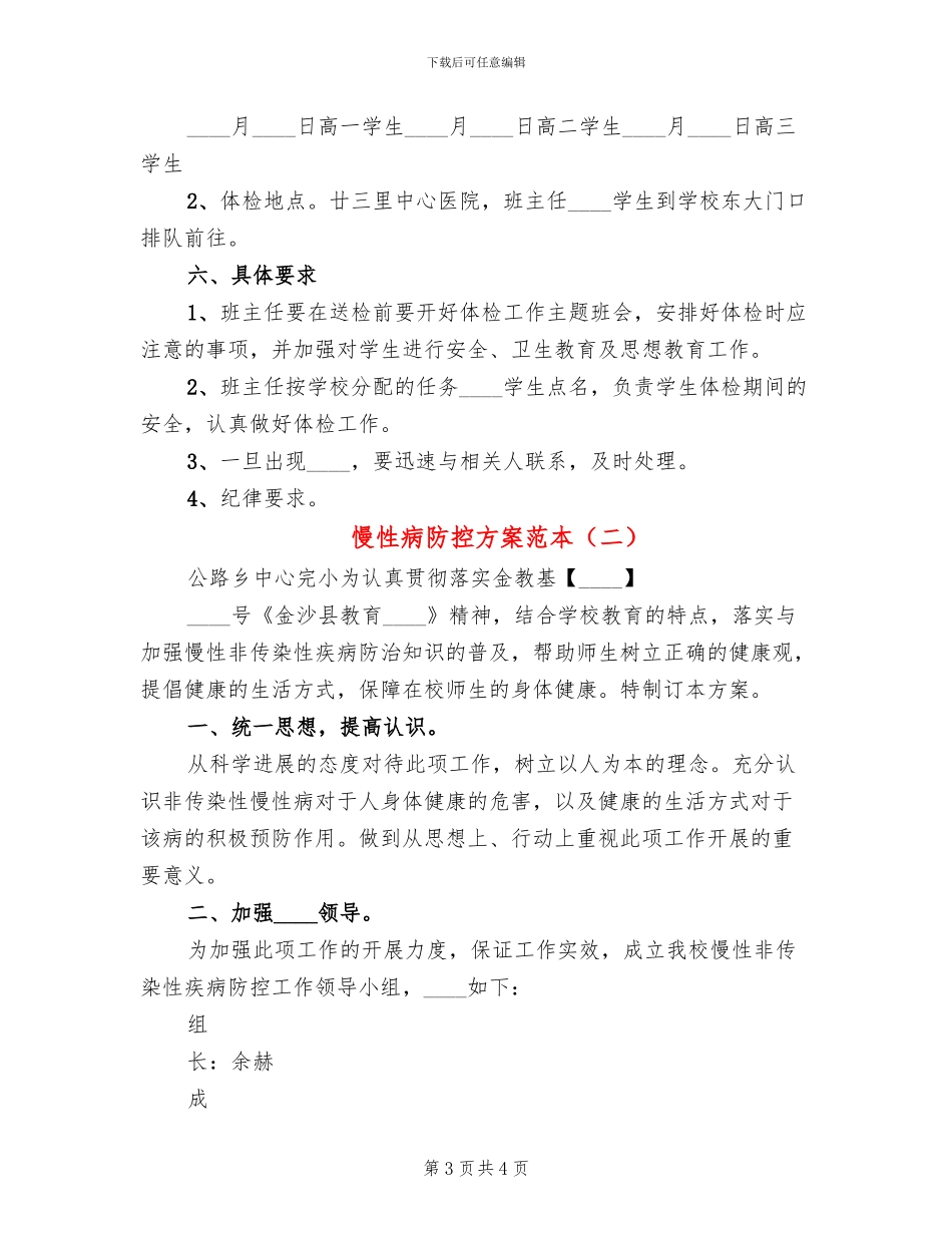 慢性病防控方案范本(2篇)_第3页