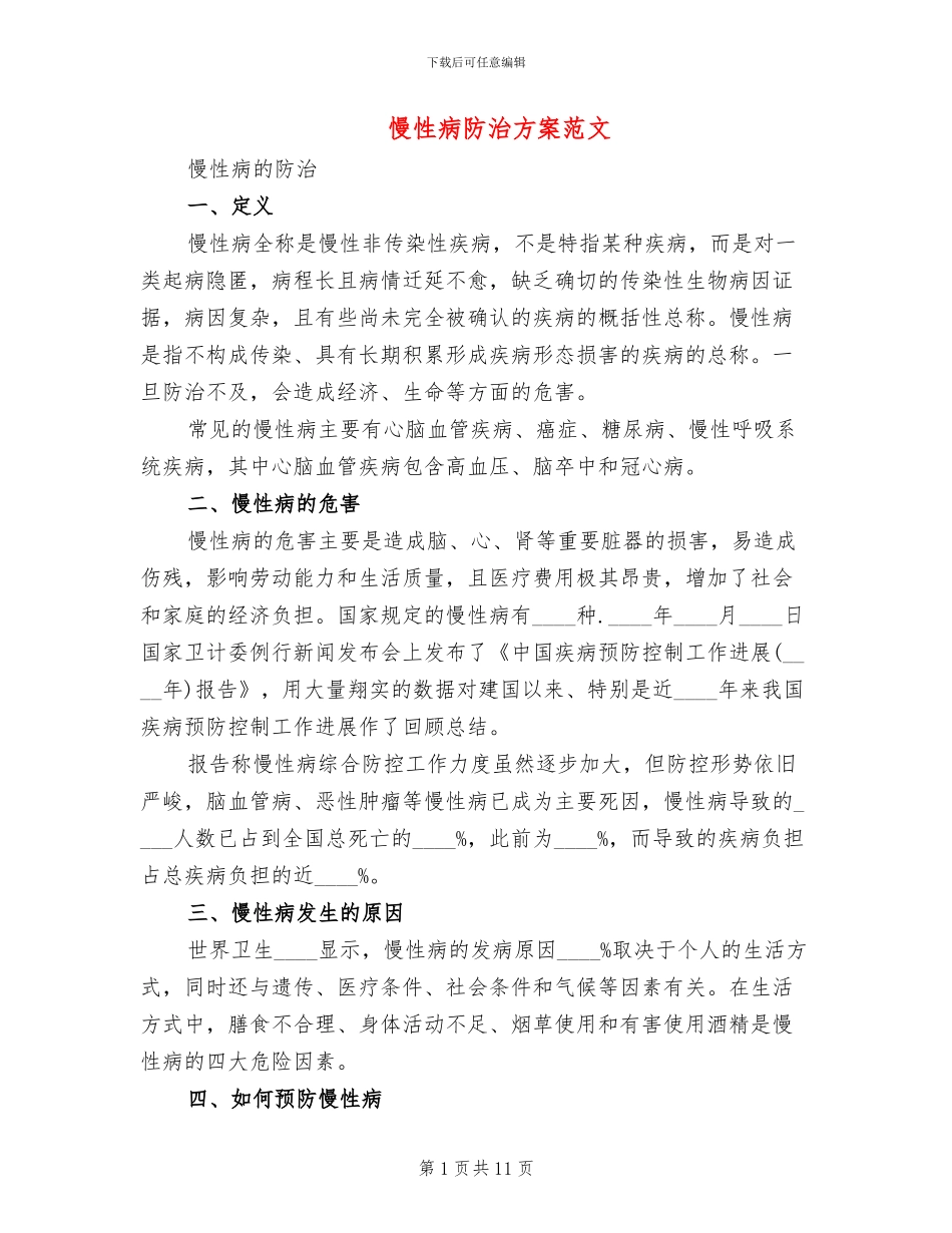 慢性病防治方案范文_第1页