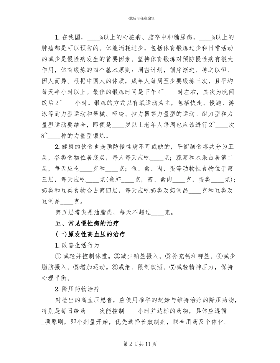 慢性病防治方案范文_第2页