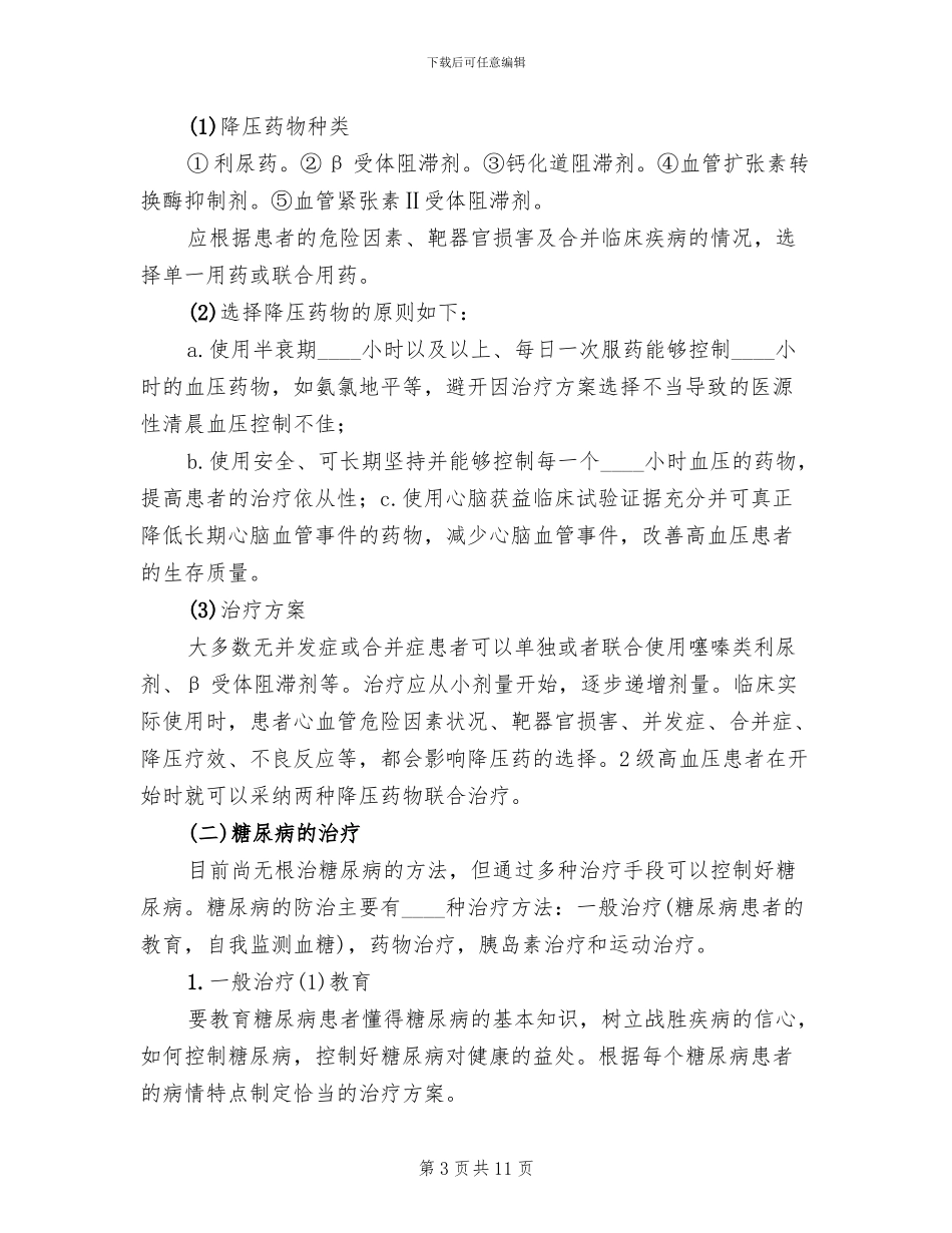 慢性病防治方案范文_第3页