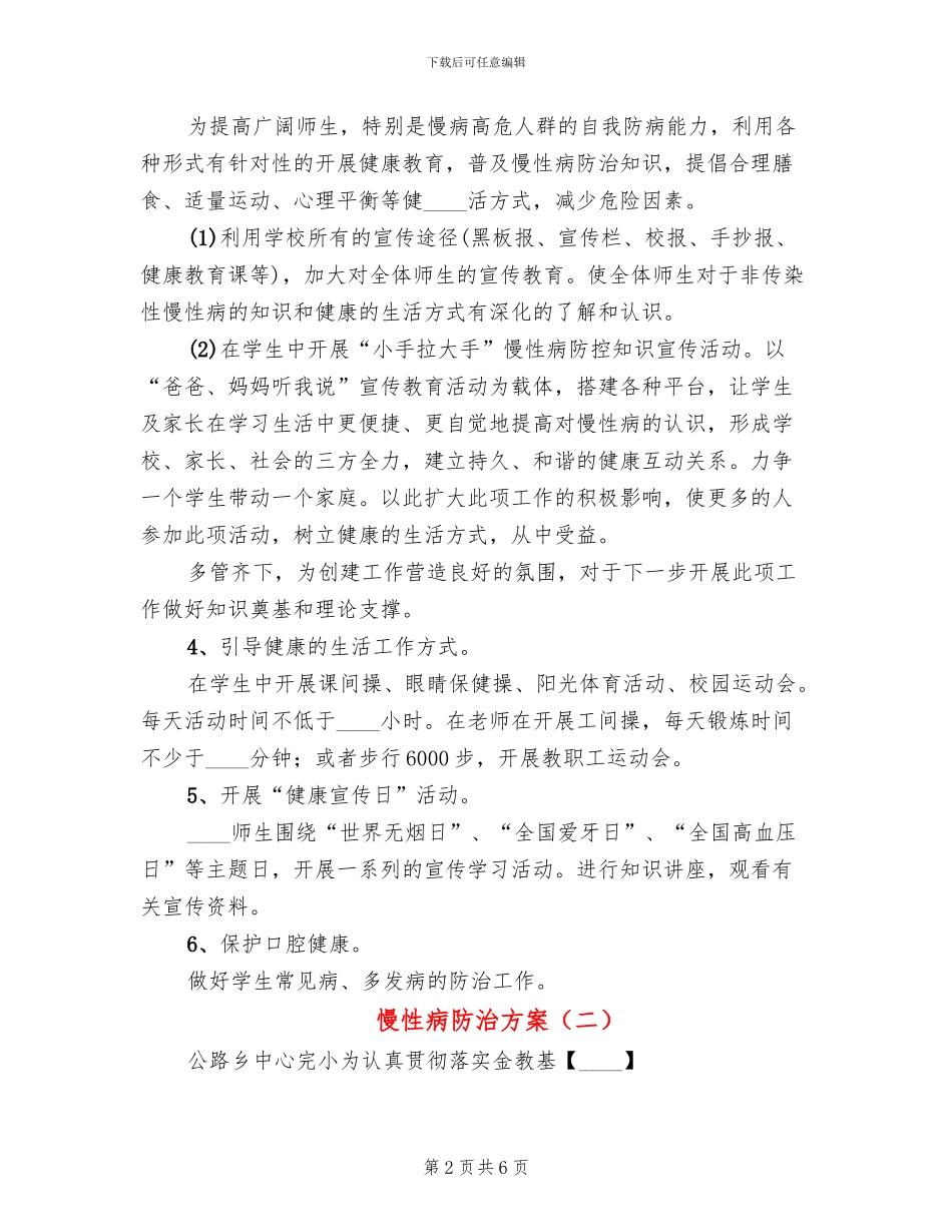 慢性病防治方案_第2页