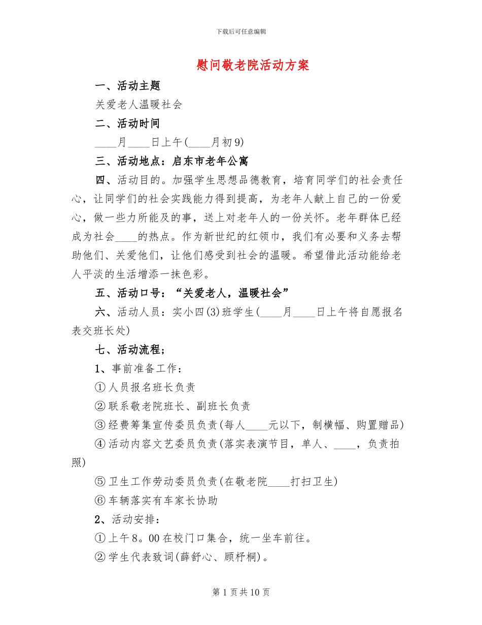 慰问敬老院活动方案(2篇)_第1页