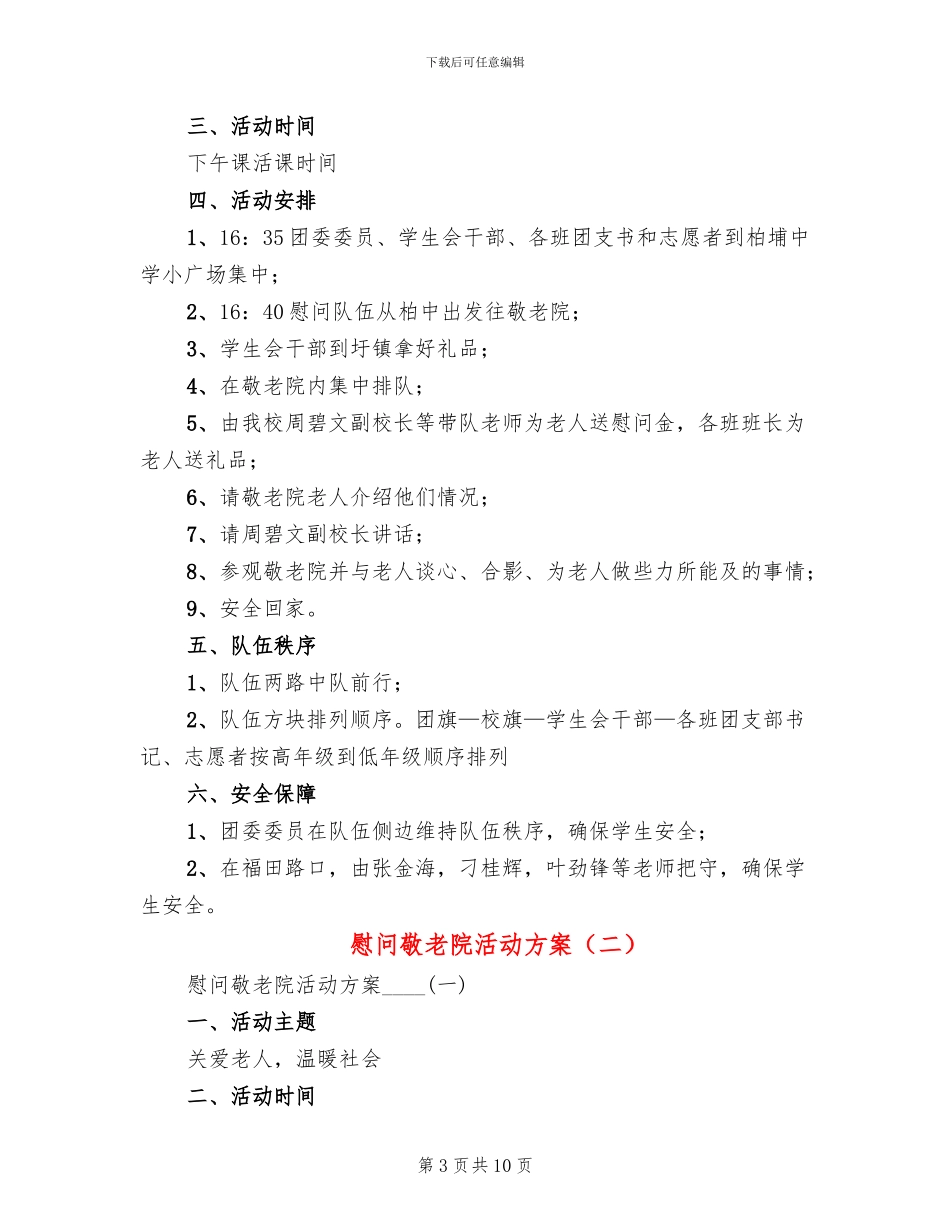 慰问敬老院活动方案(2篇)_第3页
