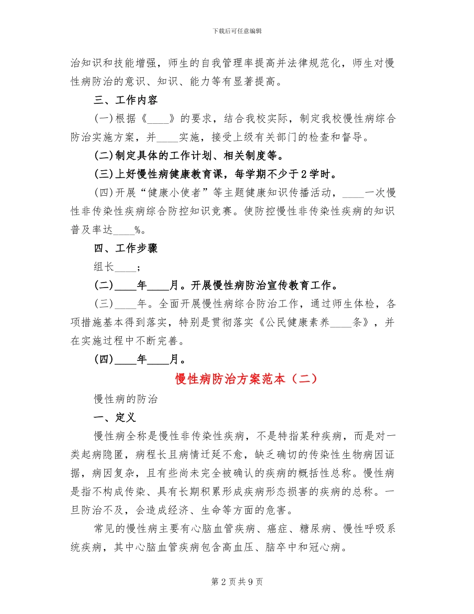 慢性病防治方案范本_第2页