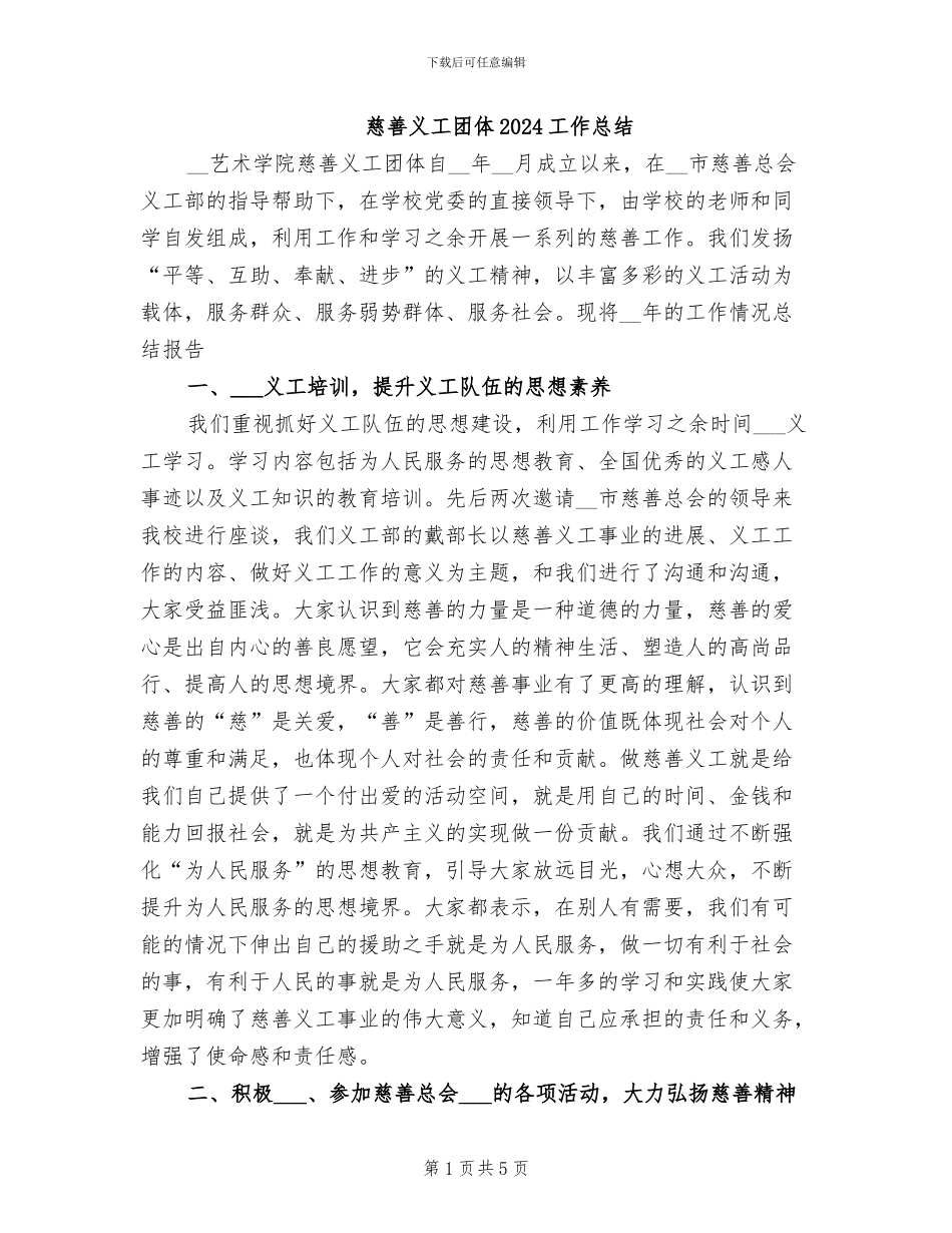 慈善义工团体2024工作总结_第1页