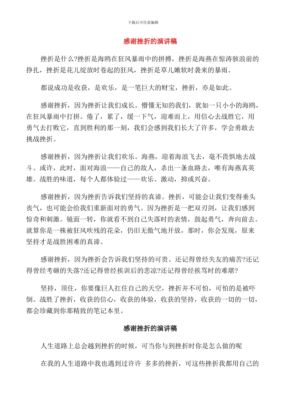 感谢挫折的演讲稿_第1页