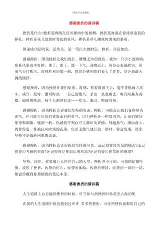 感谢挫折的演讲稿
