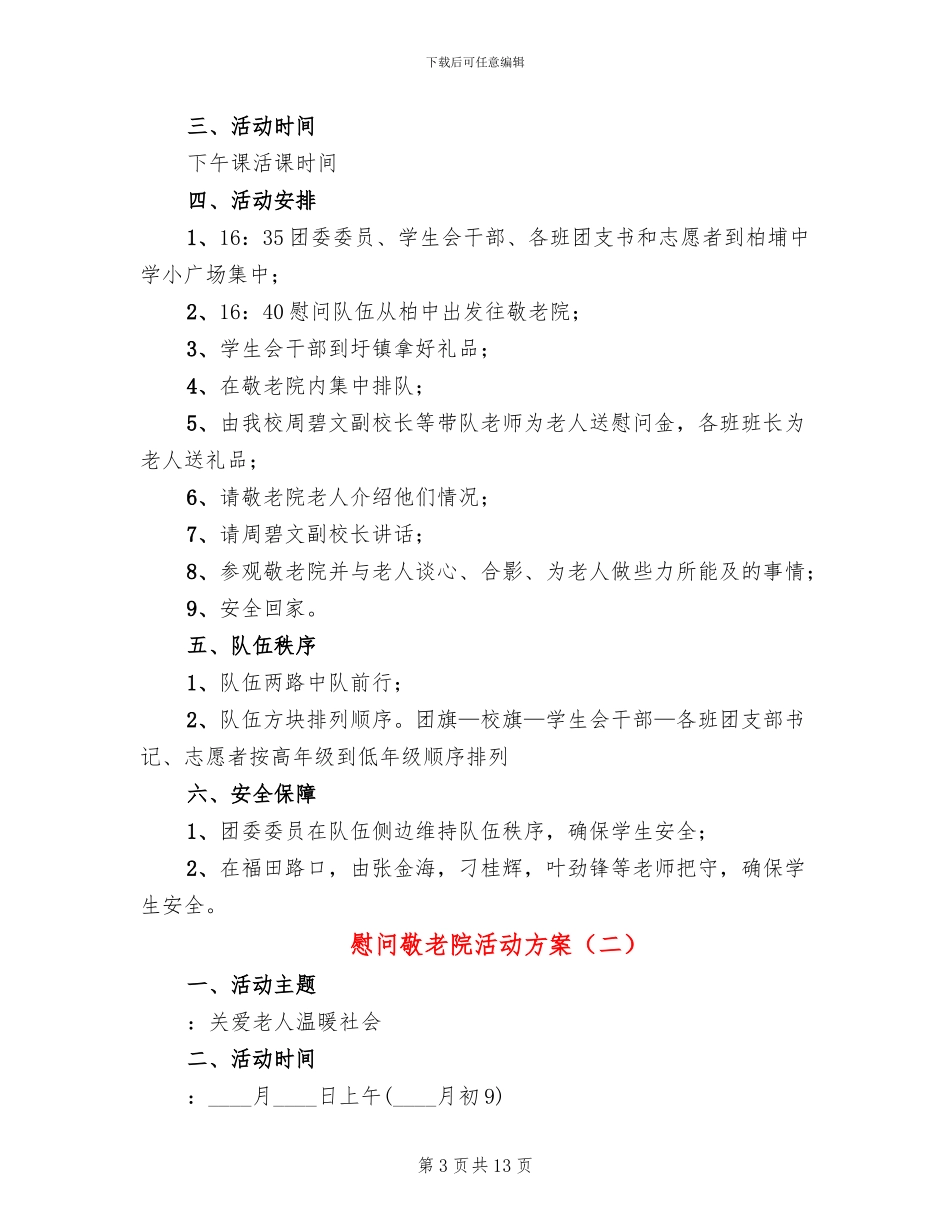 慰问敬老院活动方案_第3页