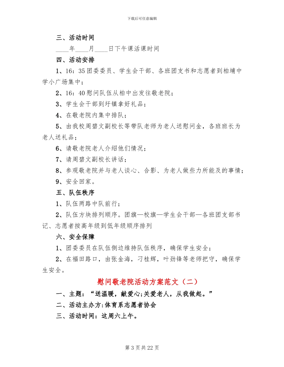 慰问敬老院活动方案范文_第3页