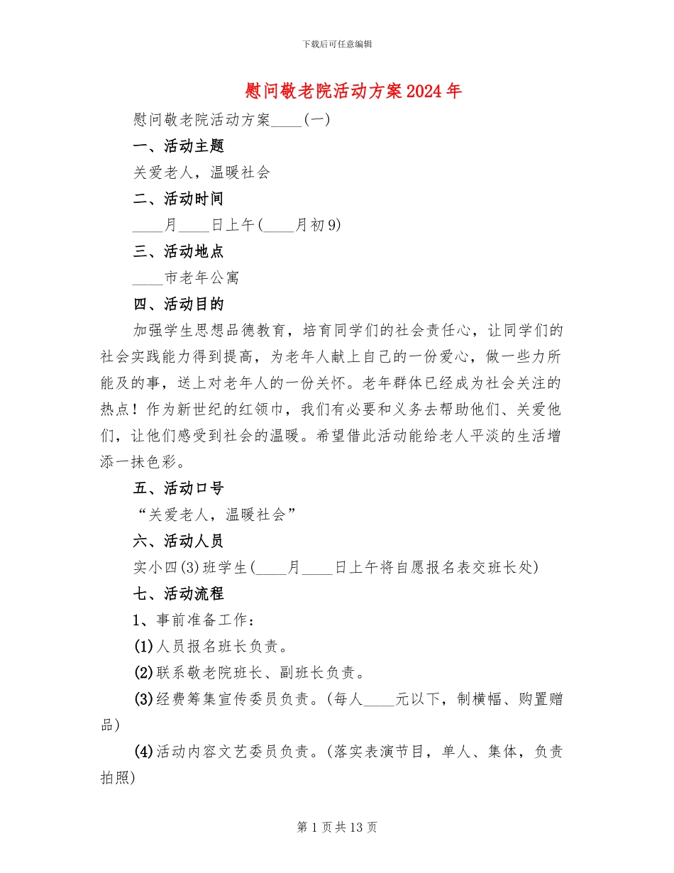 慰问敬老院活动方案2024年(3篇)_第1页