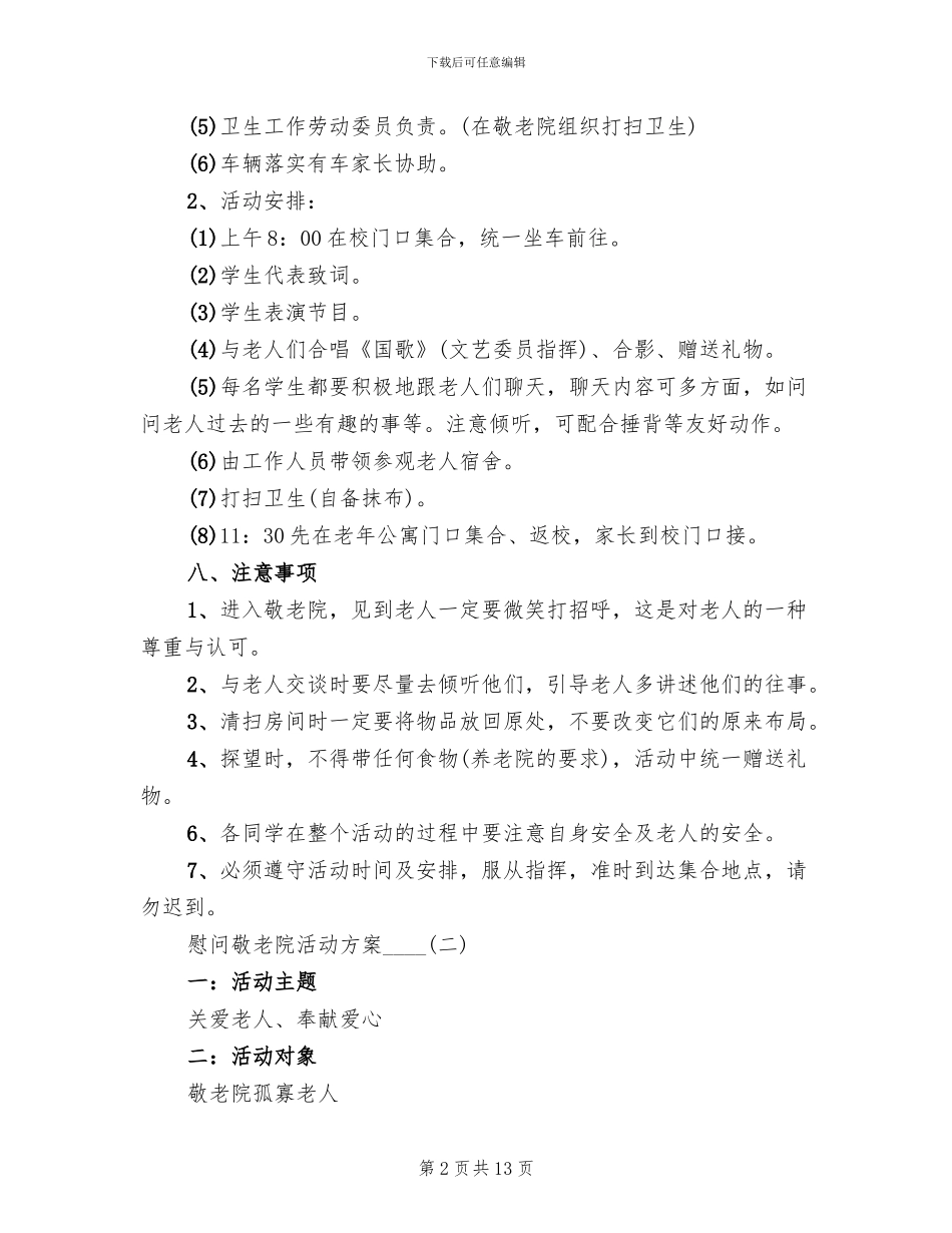 慰问敬老院活动方案2024年(3篇)_第2页