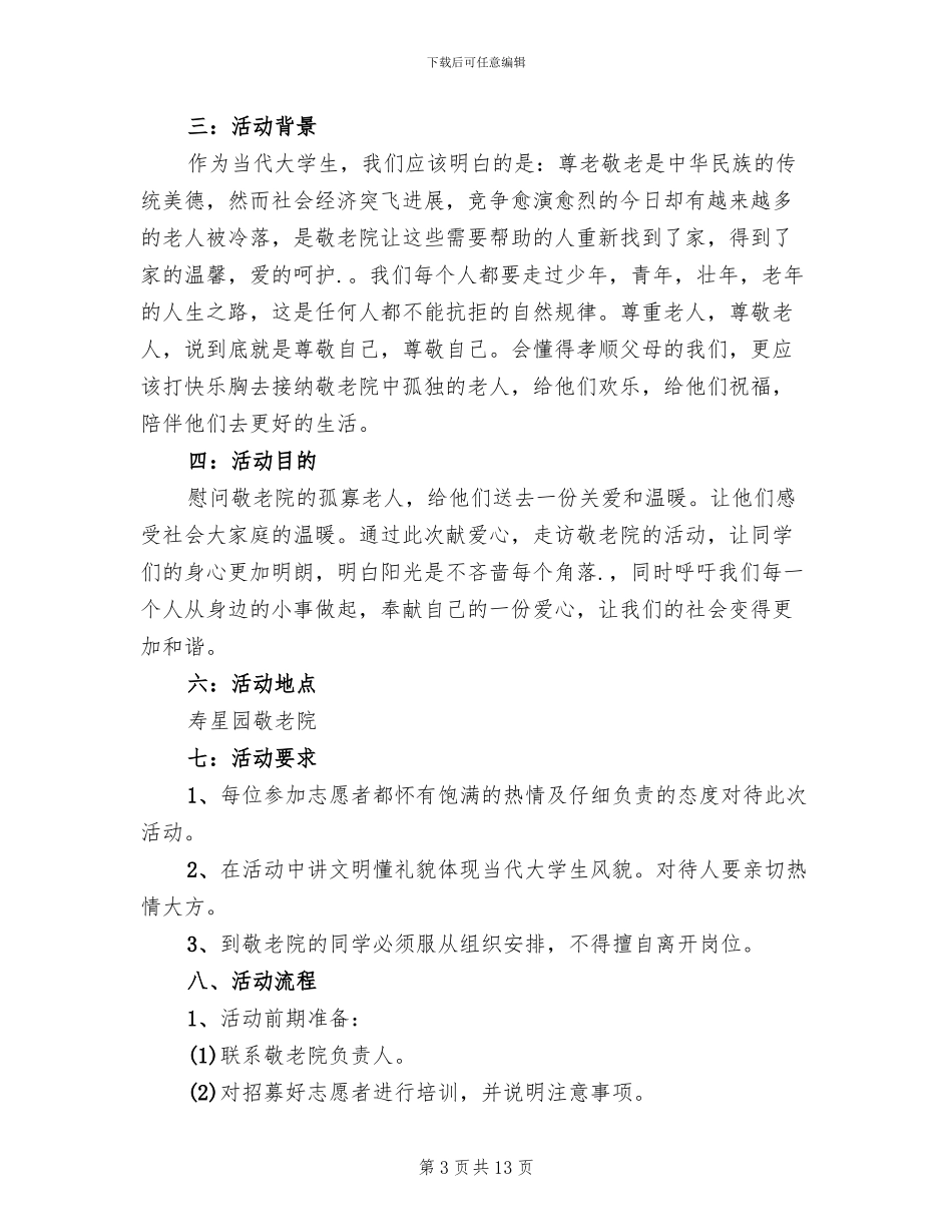 慰问敬老院活动方案2024年(3篇)_第3页