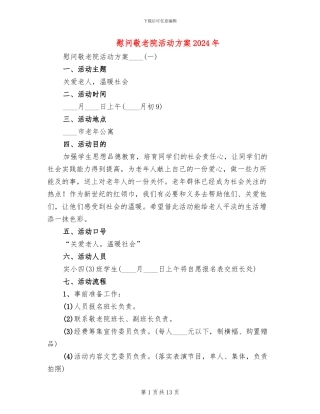 慰问敬老院活动方案2024年(3篇)