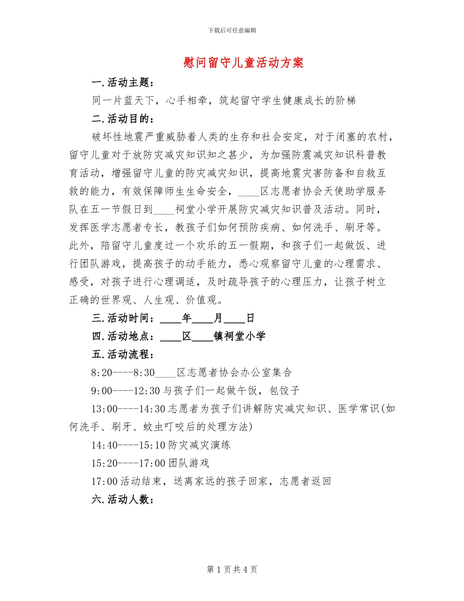 慰问留守儿童活动方案_第1页