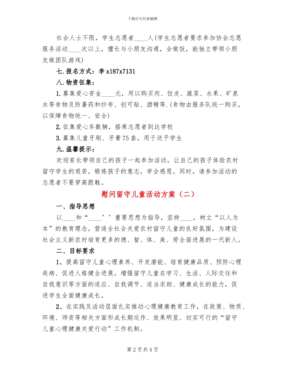 慰问留守儿童活动方案_第2页