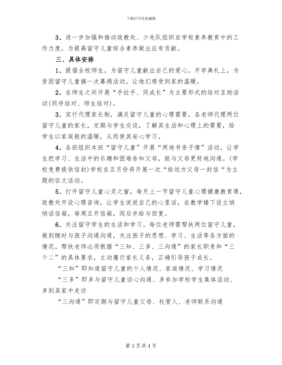 慰问留守儿童活动方案_第3页