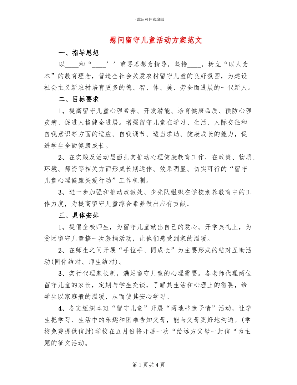 慰问留守儿童活动方案范文_第1页