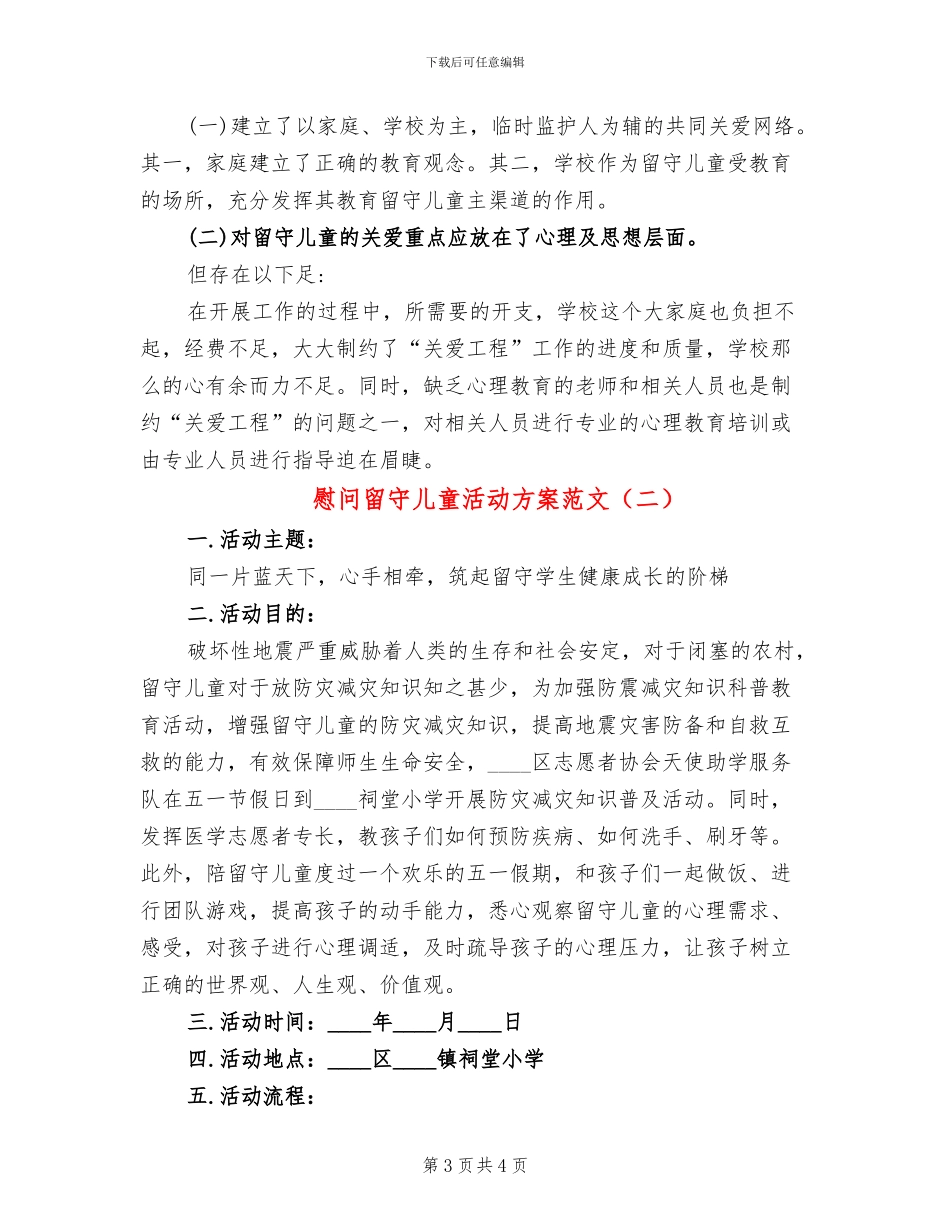 慰问留守儿童活动方案范文_第3页