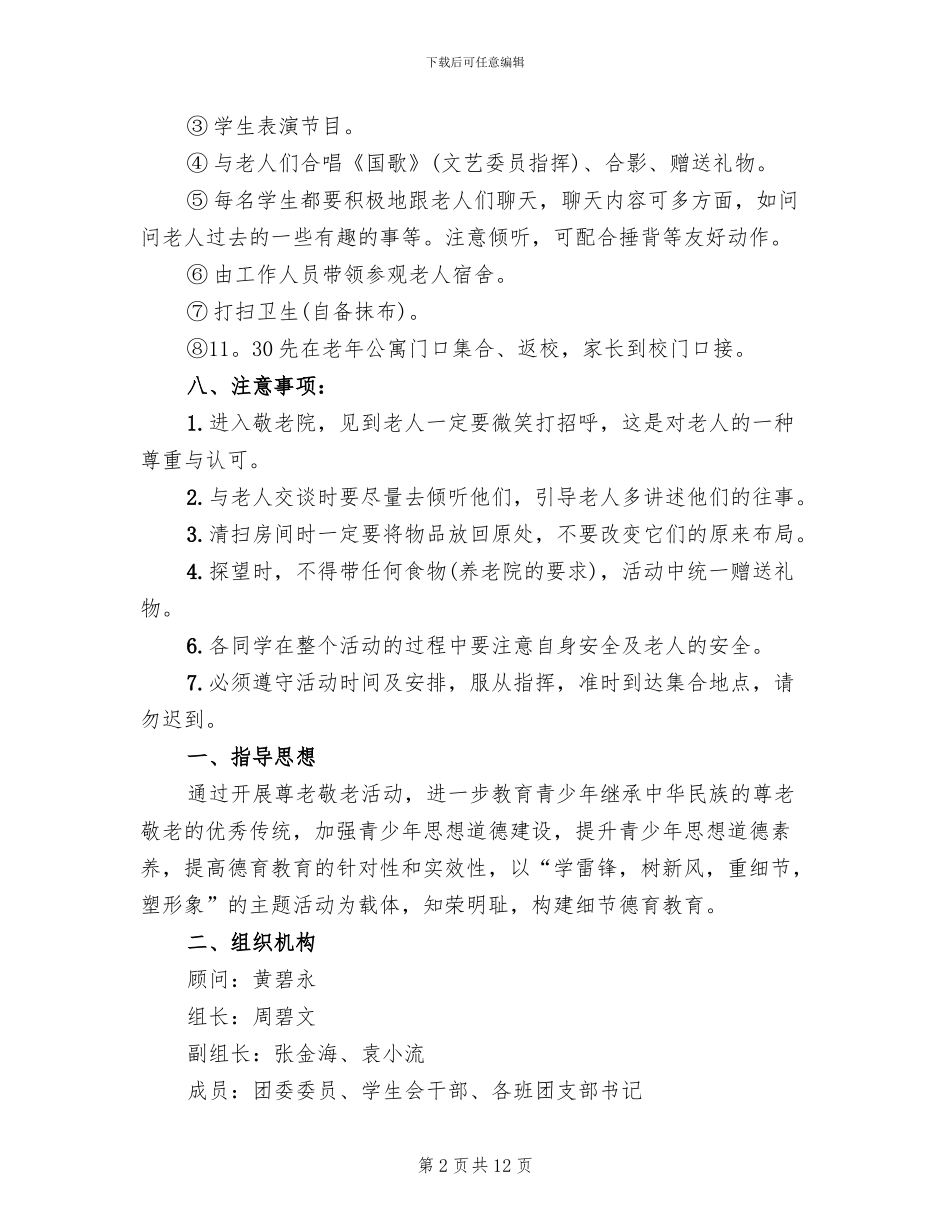 慰问敬老院活动方案范文(6篇)_第2页