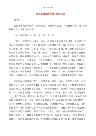 成功主题的演讲稿3分钟汇总