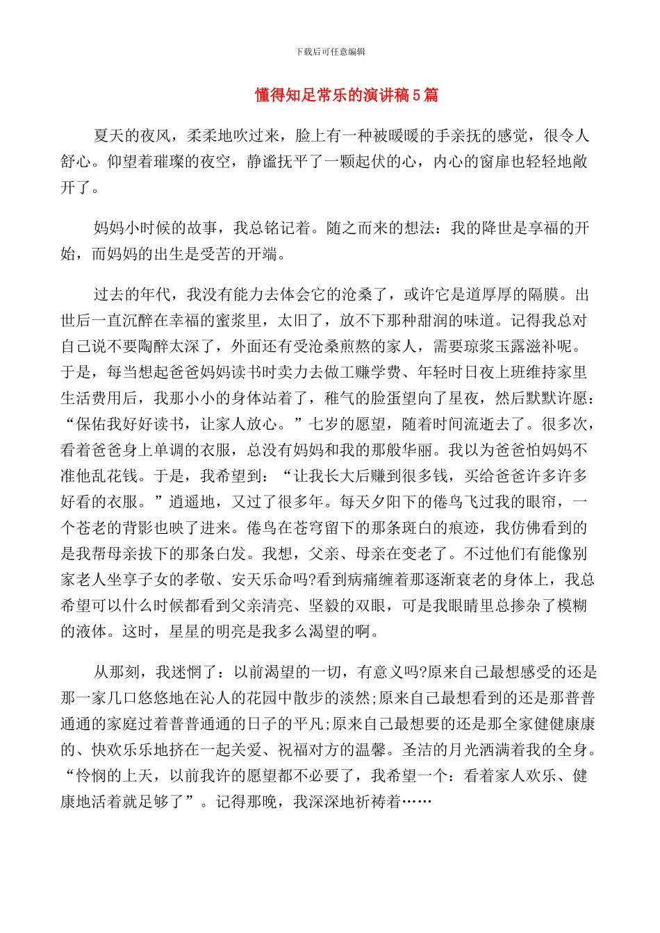 懂得知足常乐的演讲稿5篇_第1页