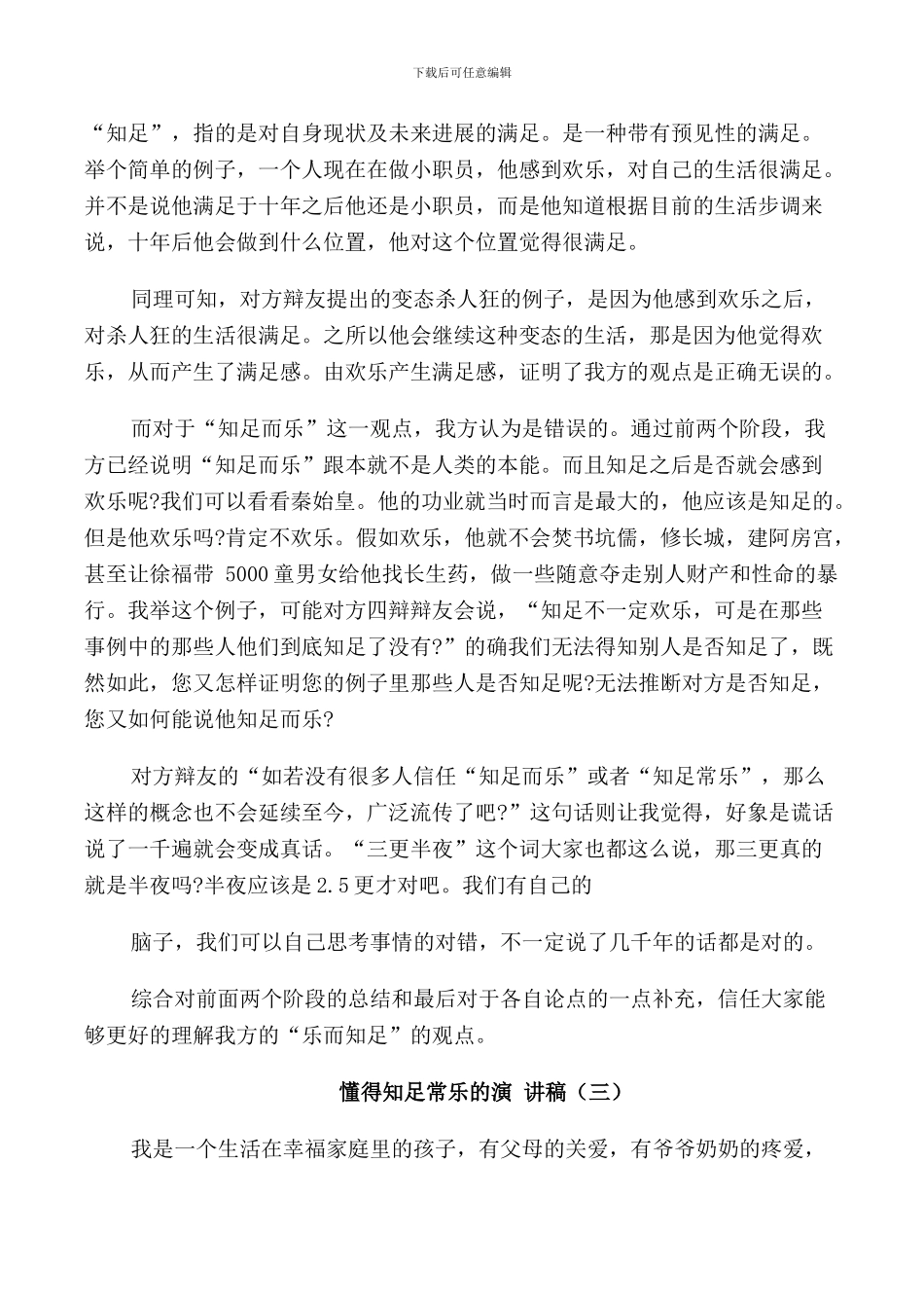 懂得知足常乐的演讲稿5篇_第3页