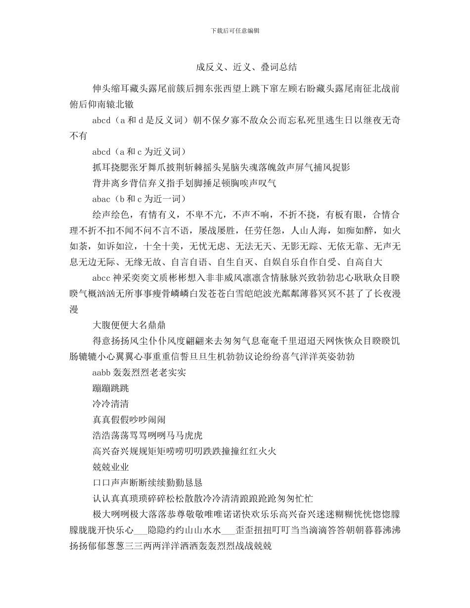 成反义、近义、叠词总结_第1页