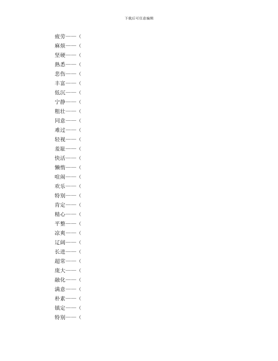 成反义、近义、叠词总结_第3页