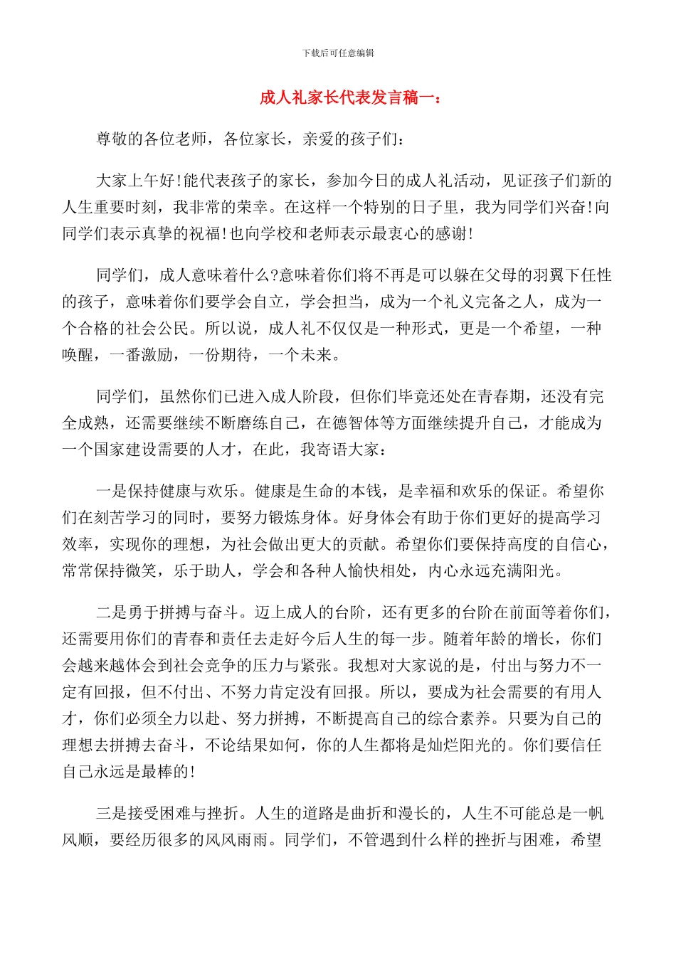成人礼家长代表发言稿_第1页
