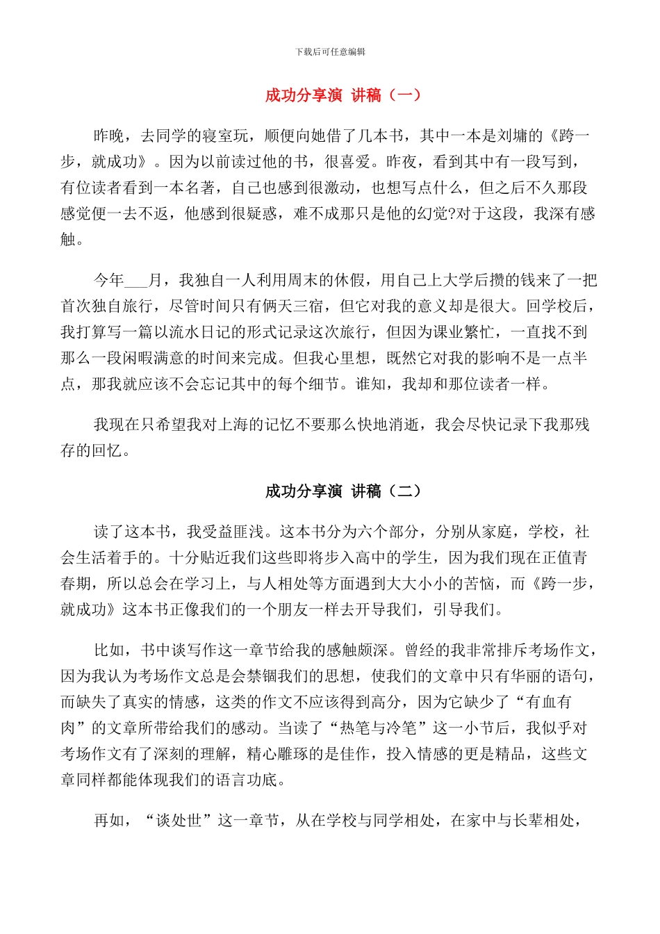 成功分享演讲稿中学生_第1页