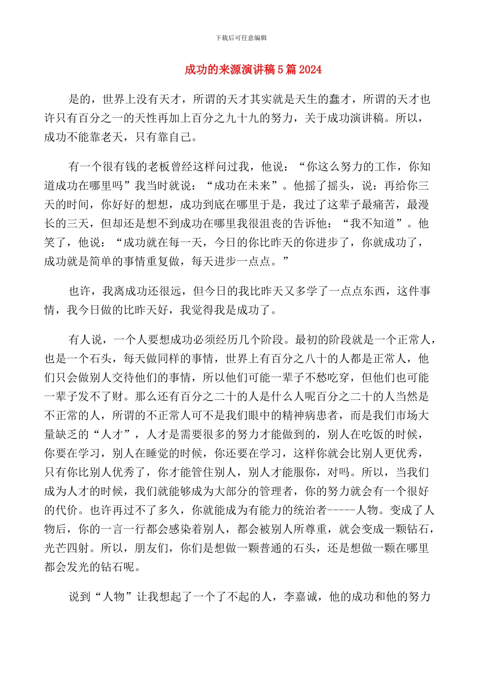 成功的来源演讲稿5篇2024_第1页