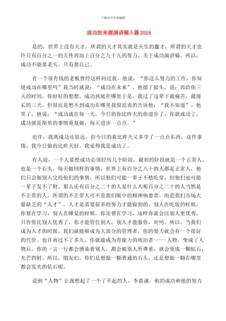 成功的来源演讲稿5篇2024