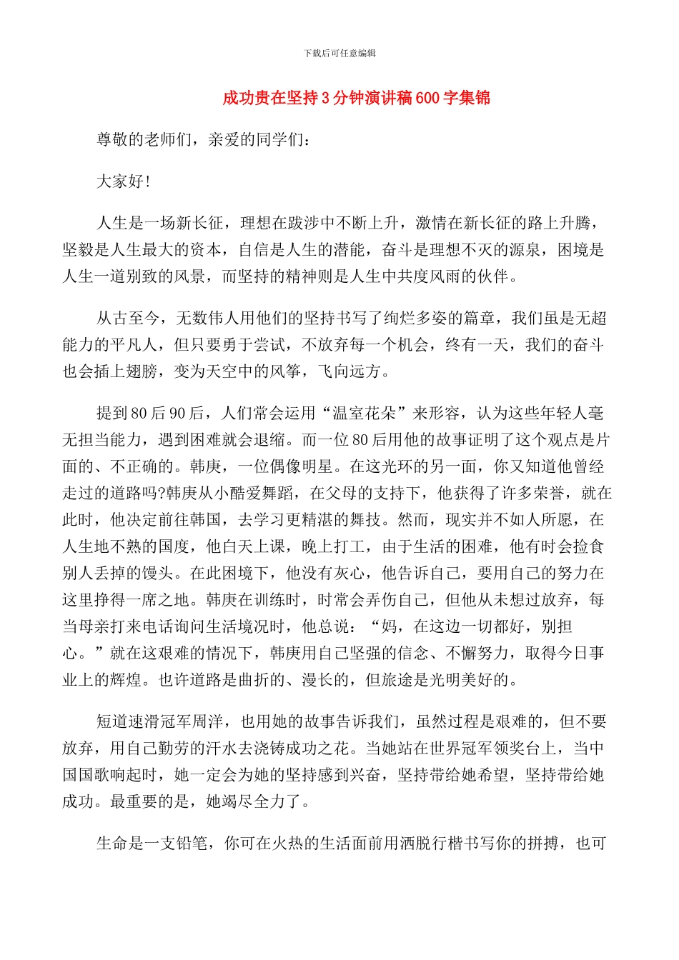 成功贵在坚持3分钟演讲稿600字集锦_第1页