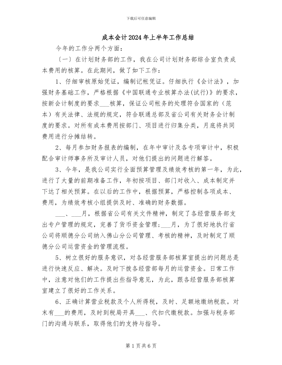 成本会计2024年上半年工作总结_第1页