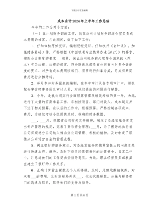 成本会计2024年上半年工作总结