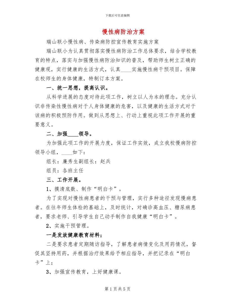 慢性病防治方案(2篇)_第1页