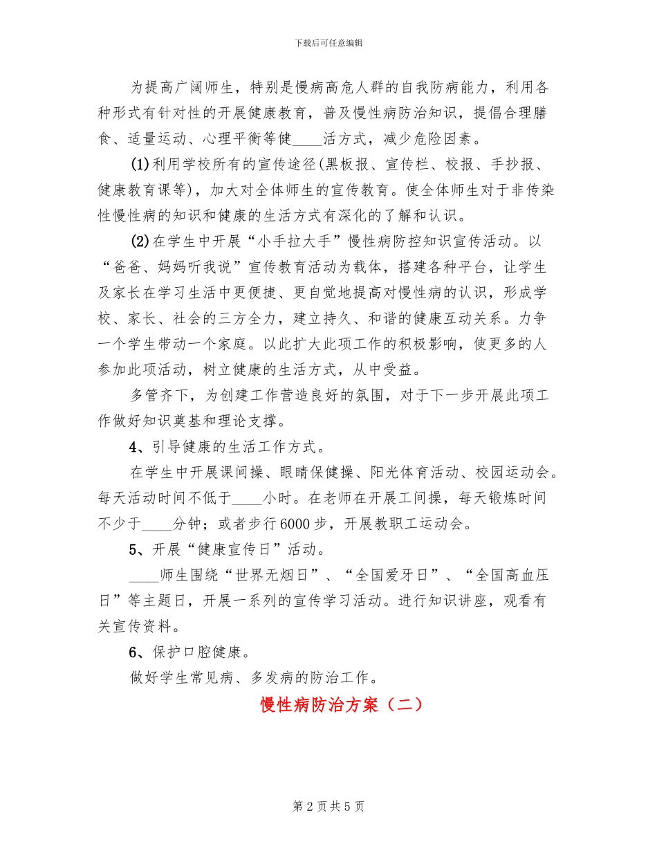 慢性病防治方案(2篇)_第2页