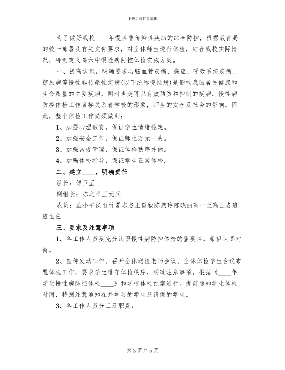 慢性病防治方案(2篇)_第3页