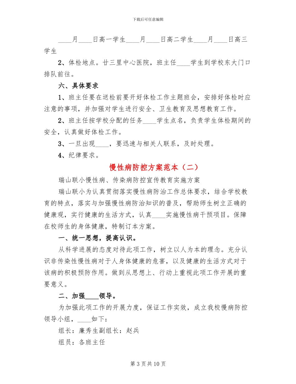 慢性病防控方案范本_第3页