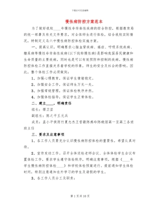 慢性病防控方案范本