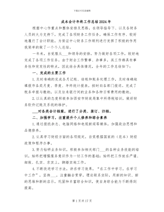 成本会计年终工作总结2024年