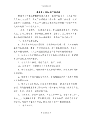 成本会计2024终工作总结