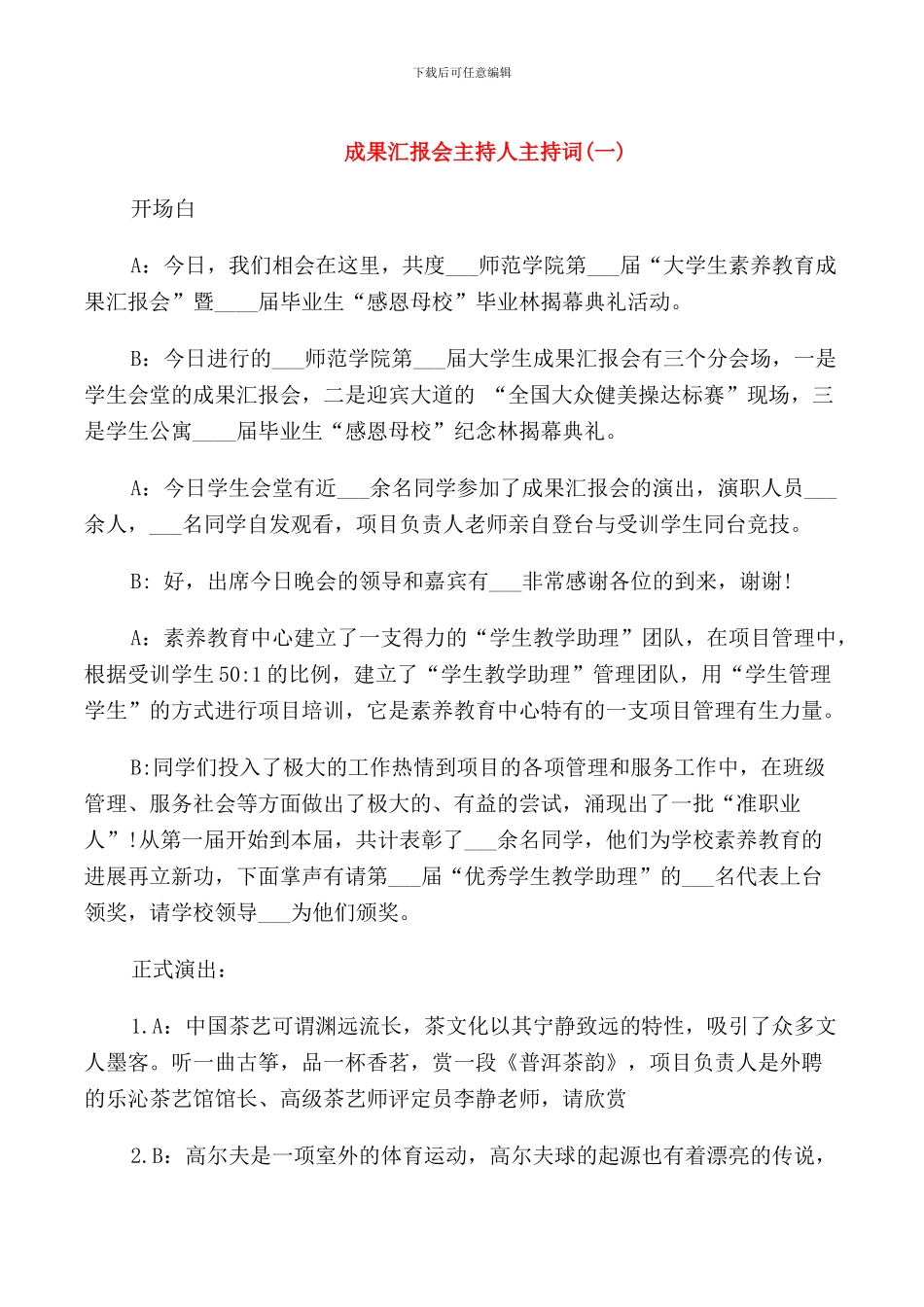 成果汇报会主持人主持词_第1页