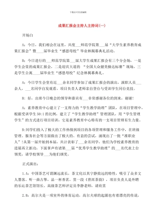 成果汇报会主持人主持词