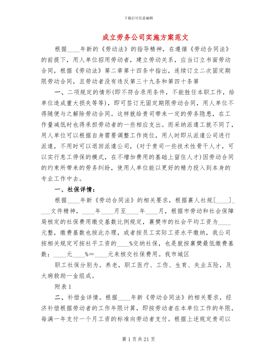 成立劳务公司实施方案范文_第1页