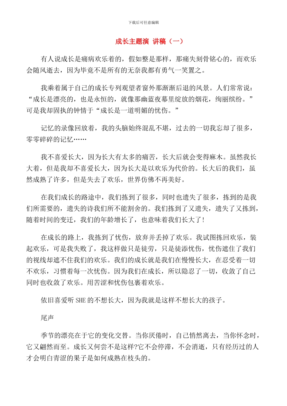 成长主题演讲稿中学_第1页