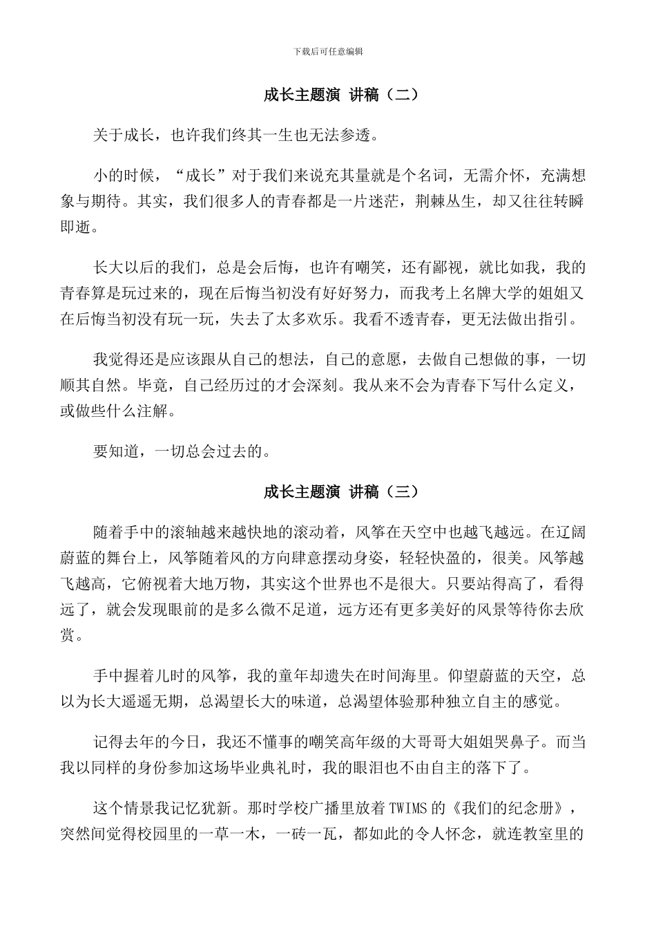 成长主题演讲稿中学_第2页