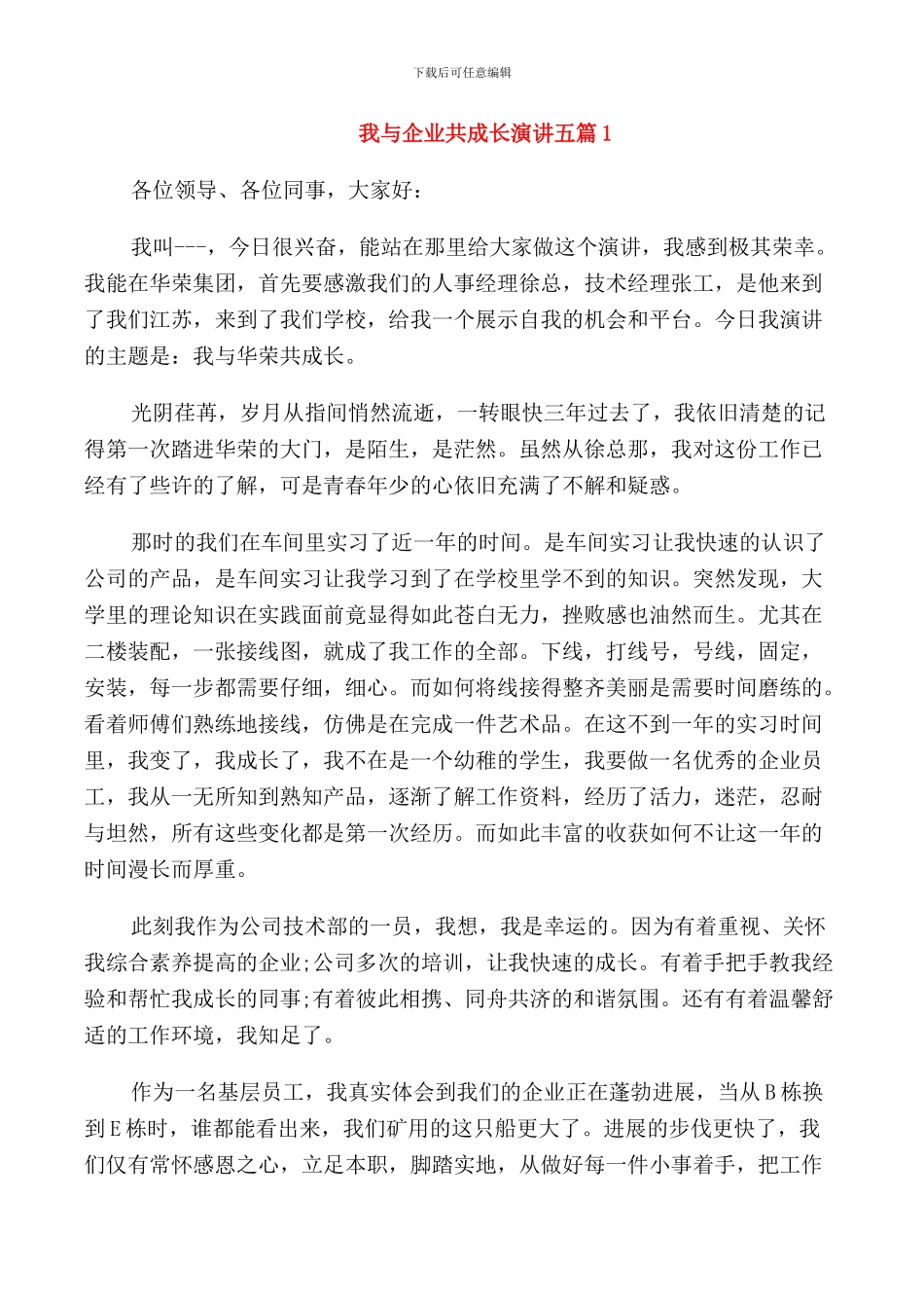 我与企业共成长演讲五篇_第1页